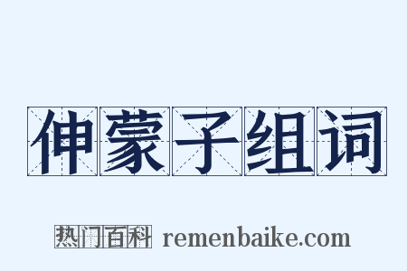 伸蒙子组词是什么意思的图片